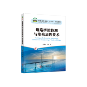 道路桥梁检测与维修加固技术