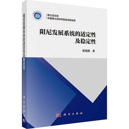 阻尼发展系统的适定性及稳定性 商品图0