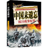 中国未遗忘:抗日战争纪实 商品缩略图1