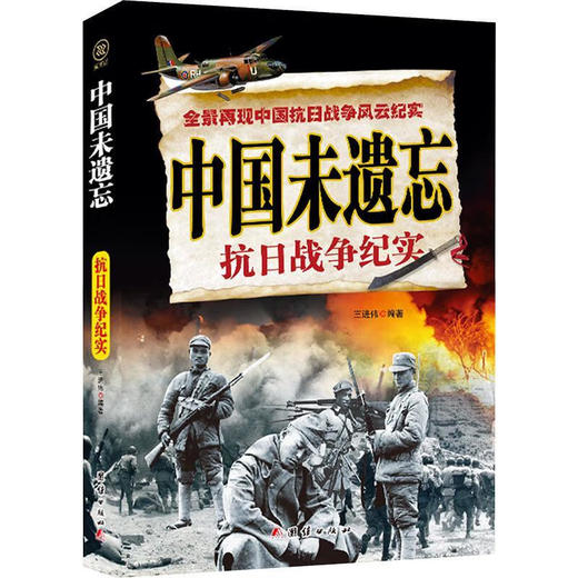 中国未遗忘:抗日战争纪实 商品图1