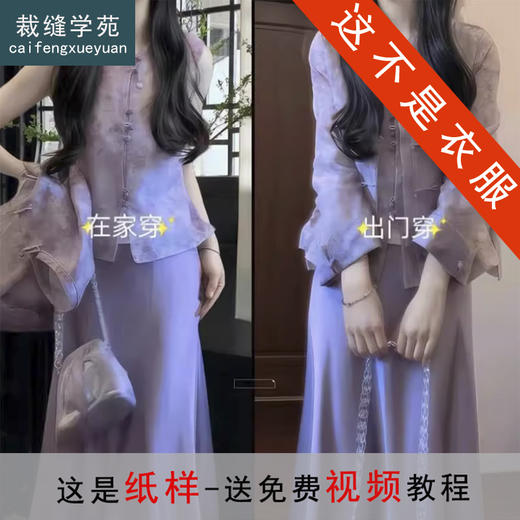 裁缝学苑AS563新中式国风盘扣外套马甲半身裙子三件套纸样女装套装样板 商品图0