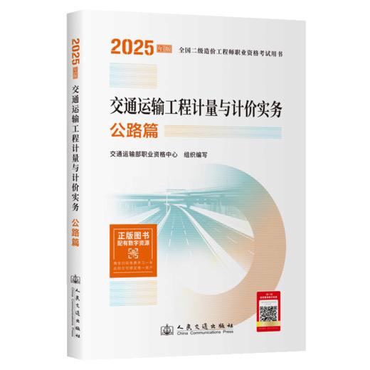 交通运输工程计量与计价实务  公路篇 2025年版全国二级造价工程师职业资格考试用书 商品图2