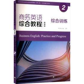 商务英语综合教程2综合训练