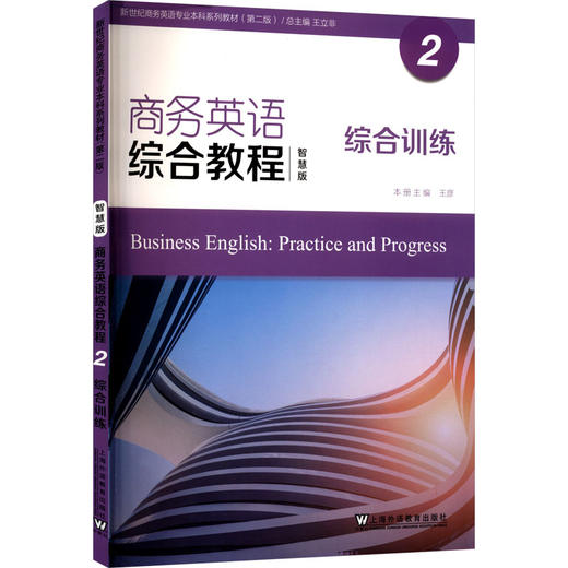 商务英语综合教程2综合训练 商品图0