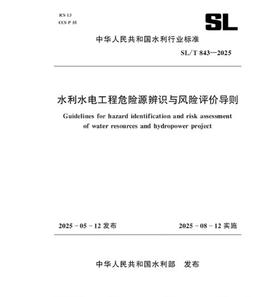 SL/T843-2025水利水电工程危险源辨识与风险评价导则