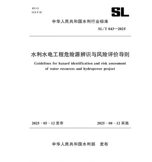 SL/T843-2025水利水电工程危险源辨识与风险评价导则 商品图0