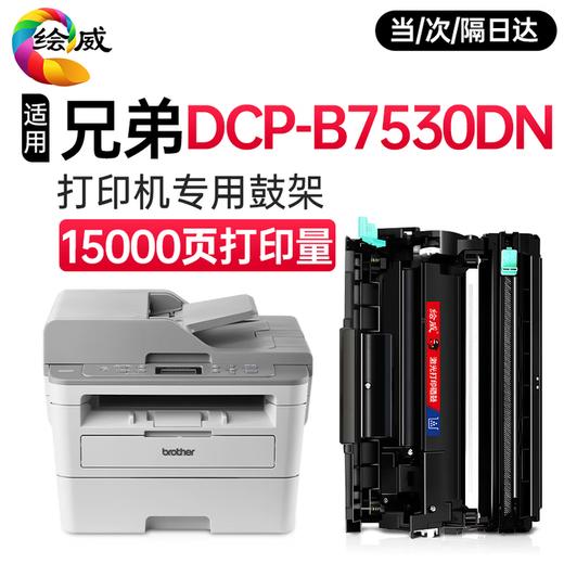 绘威DCP-B7530DN粉盒适用兄弟DCP-B7530DN粉盒DCP-B7530DN打印机硒鼓墨粉 墨盒 粉盒 商品图9