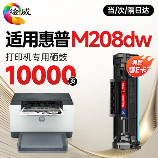 绘威M208dw硒鼓适用惠普M208dw硒鼓HP LaserJet M208dw硒鼓打印机墨盒专用硒鼓 墨粉盒 商品图1