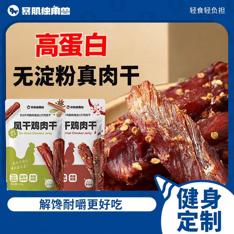 【暴肌独角兽风干鸡肉干】鸡胸肉干条减低即食脂肪卡解馋小零食品0代餐主食热量