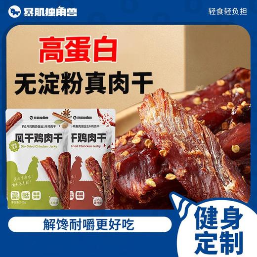 【暴肌独角兽风干鸡肉干】鸡胸肉干条减低即食脂肪卡解馋小零食品0代餐主食热量 商品图0