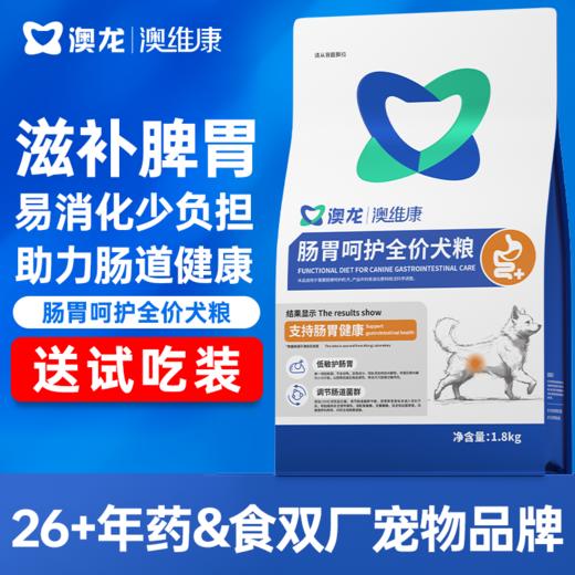 澳龙澳维康肠胃呵护全价犬粮1.8kg 商品图0