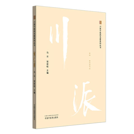 何仁甫 川派中医药名家系列丛书 马云 贺前松 主编 书中病案均系其传人临床经验病案 9787513295284 中国中医药出版社 商品图1