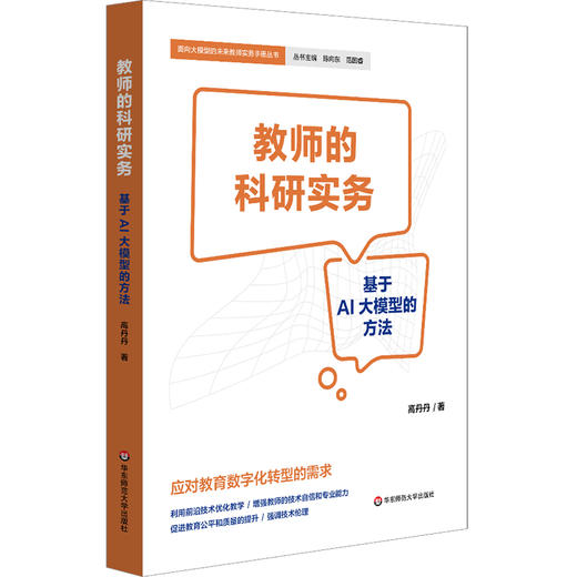 教师的循证实践 中小学校管理实务 教师的科研实务 教育数字化转型 面向大模型的未来教师实务手册丛书 商品图3