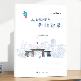南大励学本:小学版.作业记录