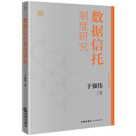 数据信托制度研究 于强伟著 法律出版社