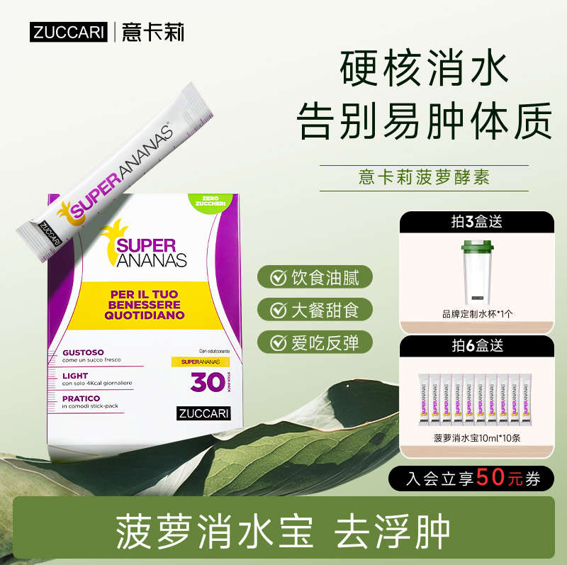 ZUCCARI意卡莉 菠萝消水宝 排油消水肿 告别易肿体质