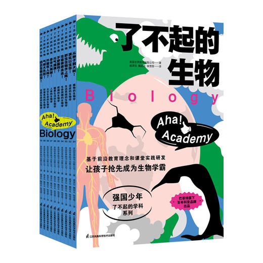 《了不起的生物》全10册  7-14岁  1:1对标生物学新课标要求 一步到位掌握初中生物99%知识点  让孩子抢先成为生物学霸 顶级名校译者  巴菲特旗下百年科普品牌 商品图2