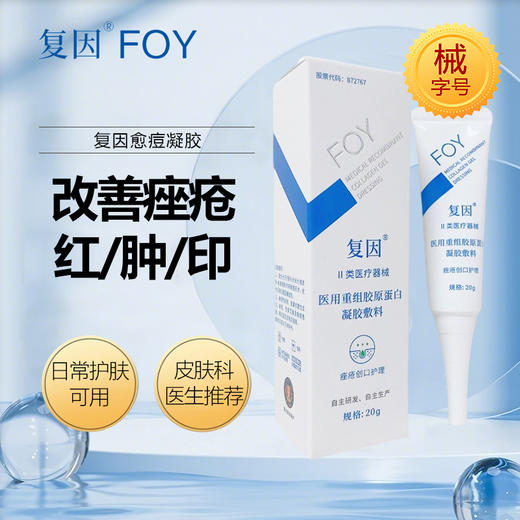 复因医用重组胶原蛋白凝胶敷料(愈痘) 20g 商品图1