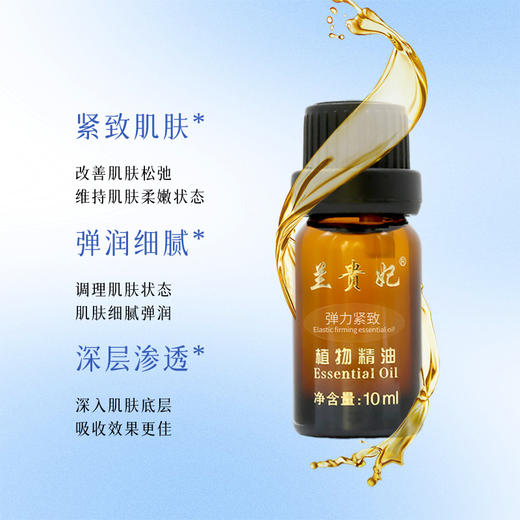 兰贵妃一代弹力紧致精油10ml 商品图1