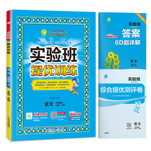 2025秋 【 人教版】五四制五年级语文(上)  实验班提优训练 商品图4