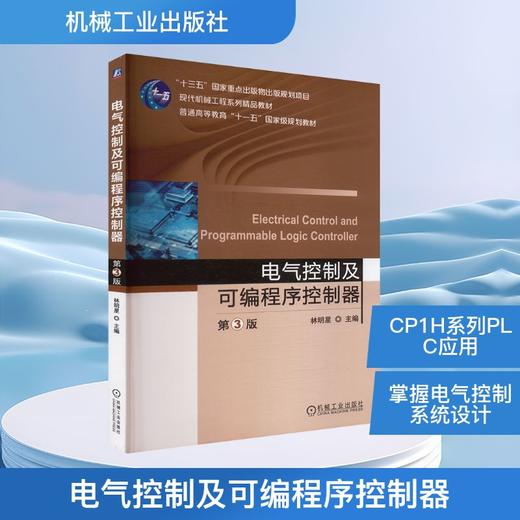 电气控制及可编程序控制器 第3版 商品图0