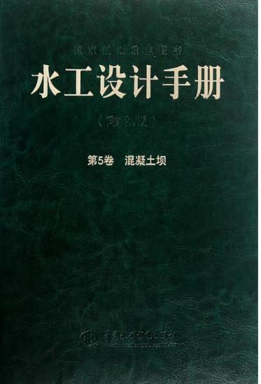 水工设计手册 (第2版) 第5卷  混凝土坝 (精装) 商品图0