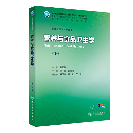 营养与食品卫生学 第9九版 十四五规划教材全国高等学校教材 李颖 刘烈刚 主编 供预防医学类专业用 9787117380430人民卫生出版社 商品图1
