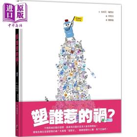 预售 【中商原版】塑谁惹的祸 了解塑胶史 环境保护绘本 港台原版 儿童科普读物 绘本故事 幽默插图风格 融合科普知识 精装 全彩