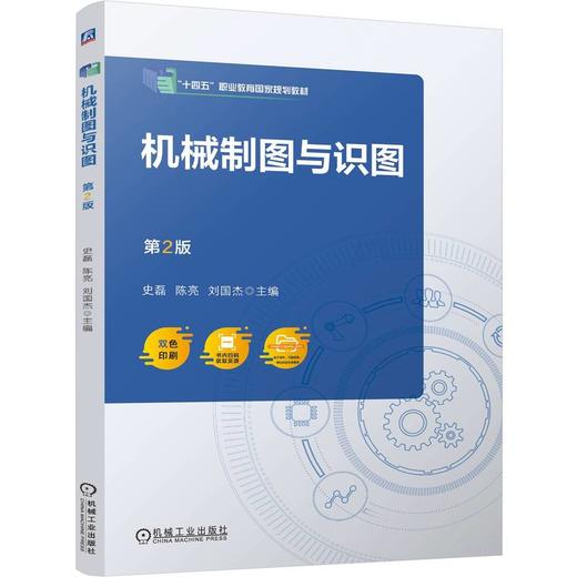 官网 机械制图与识图 第2版 史磊 教材 9787111775805 机械工业出版社 商品图0