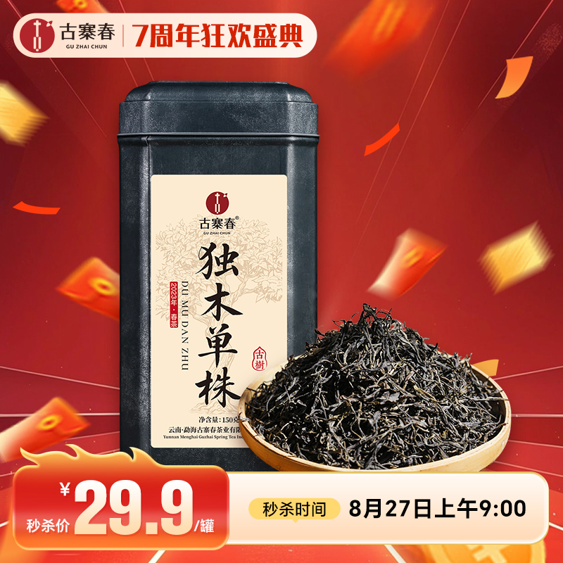 【独木古树单株】2023年临沧茶区头采古树助农产品，帮助独木茶农变现,150克/罐