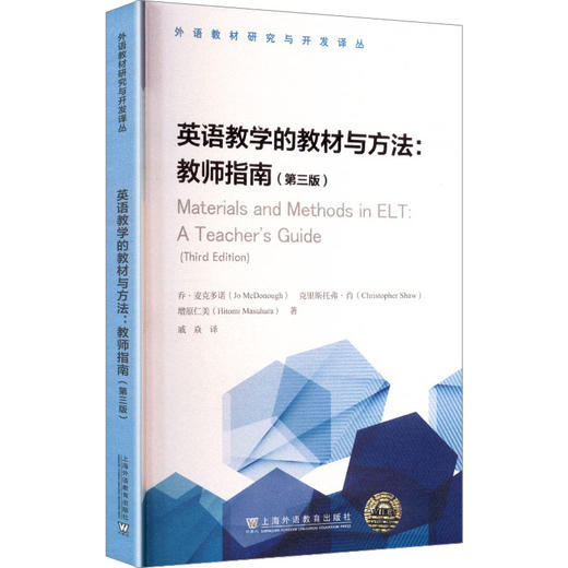 英语教学的教材与方法:教师指南(第三版) 商品图0
