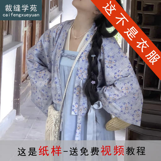 裁缝学苑AH56齐胸破裙改良法门寺披衫四件套纸样女装日常汉服套装样板 商品图0