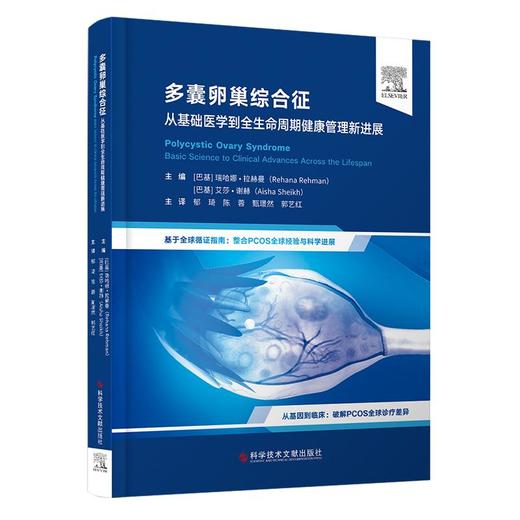 多囊卵巢综合征：从基础医学到全生命周期健康管理新进展 郁琦 陈蓉 甄璟然 郭艺红 主译 9787523524817 科学技术文献出版社 商品图1