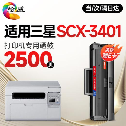 绘威SCX-3201硒鼓适用三星SCX-3401硒鼓 scx3401墨盒三星打印机硒鼓 三星3401打印机墨盒硒鼓 商品图1