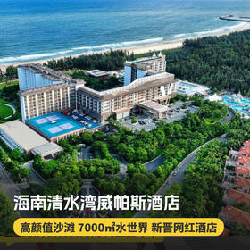 【海南陵水·清水湾威珀斯酒店】2晚/3晚！含入住早餐，畅玩水世界、V乐园及多种儿童活动，清水湾纯美白沙滩，高颜好拍！
