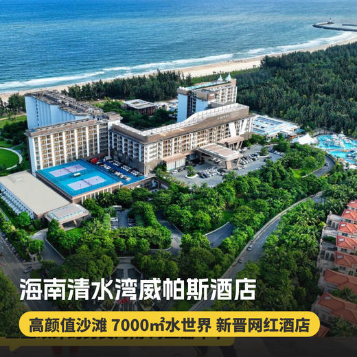 【海南陵水·清水湾威珀斯酒店】2晚/3晚！含入住早餐，畅玩水世界、V乐园及多种儿童活动，清水湾纯美白沙滩，高颜好拍！ 商品图0