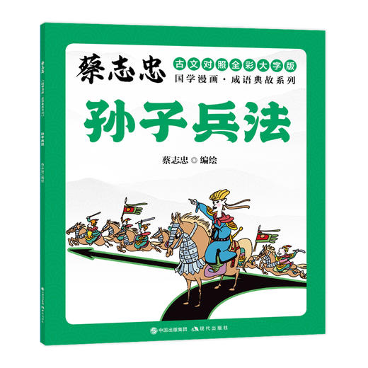 蔡志忠国学漫画·成语典故系列：全10册 (XDS) 商品图9