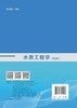 水质工程学（第四版）（下册） 商品缩略图1