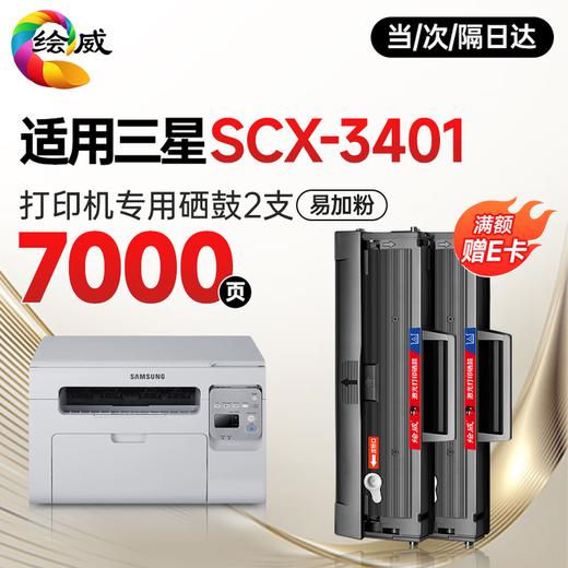 绘威SCX-3201硒鼓适用三星SCX-3401硒鼓 scx3401墨盒三星打印机硒鼓 三星3401打印机墨盒硒鼓 商品图3