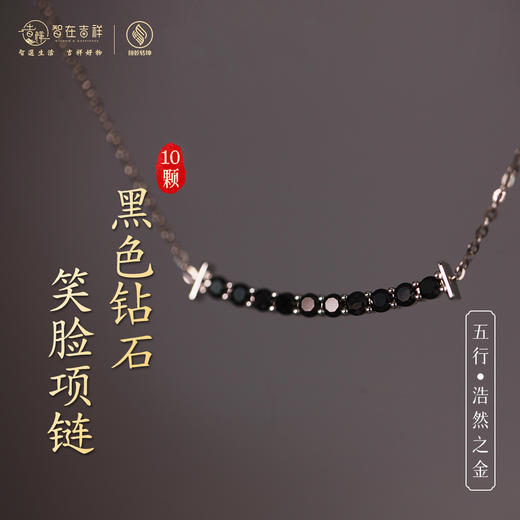 【浩然之金】十颗黑色钻石笑脸项链 商品图0