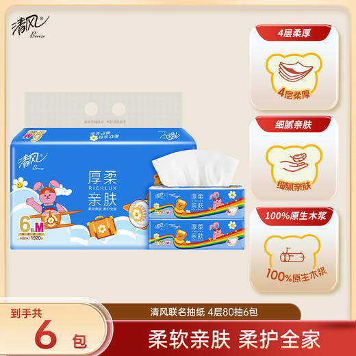 【官方自营】清风wiggle联名抽纸M码4层80抽6包厚柔亲肤纸巾 商品图0