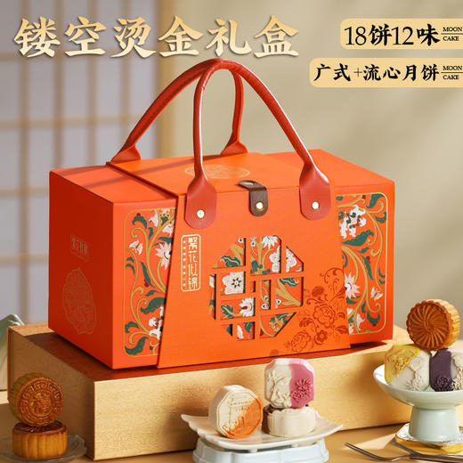 【18饼12味镂空烫金礼盒】禧全斋中秋节月饼礼盒装 老式五仁广式蛋黄莲蓉桃山皮流心送礼礼盒 商品图0