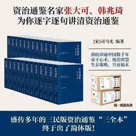 重磅推荐！！！《资治通鉴全本全注全译》（全24册），平装，北宋 司马光等著，张大可、韩兆琦等注译，浙江人民出版社2024年9月一版一印，定价1980，售价799元。