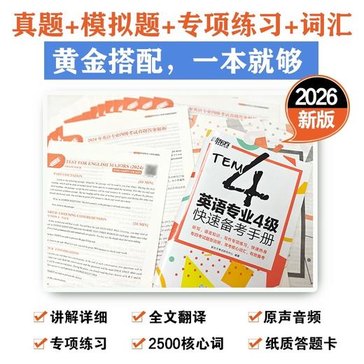 【新东方】2026英语专业4级真题详解+标准模拟 商品图1