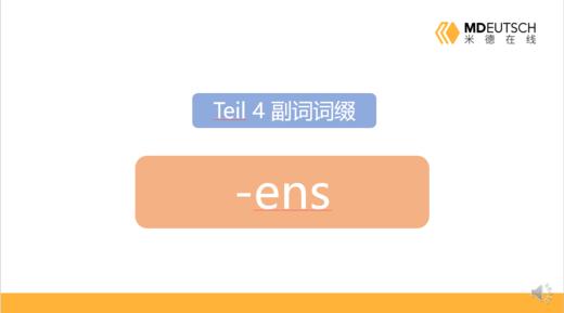 副词后缀 -ens 商品图0