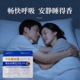 睡觉“静音”👉日本中岛健康止鼾贴「打鼾克星」安静睡得香，白天有精神👍