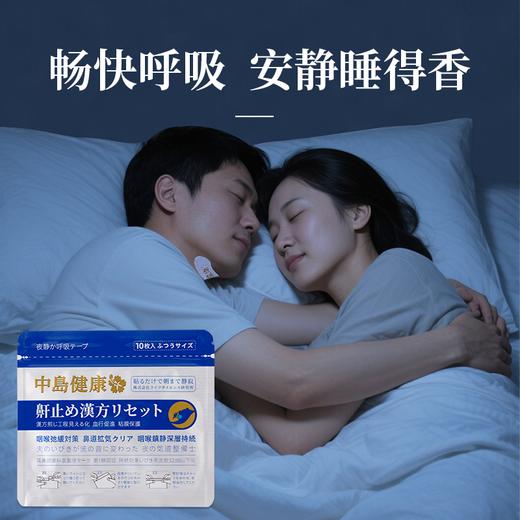 睡觉“静音”👉日本中岛健康止鼾贴「打鼾克星」安静睡得香，白天有精神👍 商品图0