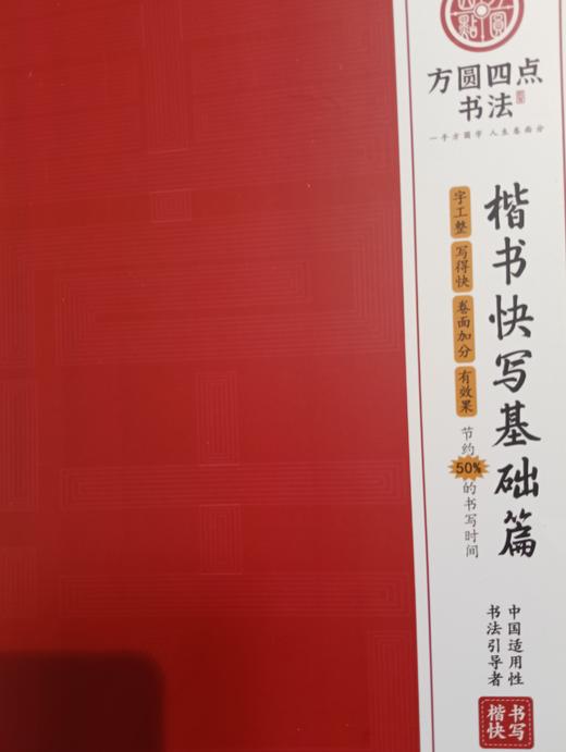 《楷书快写基础篇》  仅对合作校出售 商品图0
