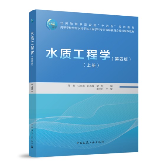 水质工程学（第四版）（上册）