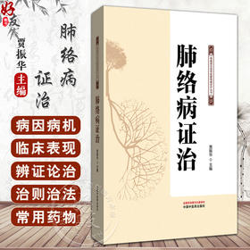 肺络病证治 贾振华 主编 肺络病证治总论 肺络概念及其功能 肺络病发病因素 肺络病基本病机 9787513293655中国中医药出版社